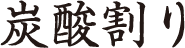 炭酸わり