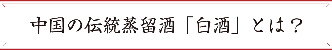 白酒とは？